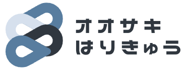 オオサキはりきゅう